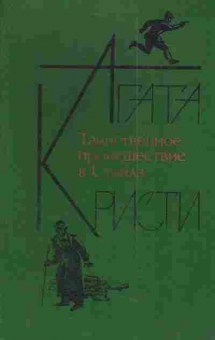 Книга Кристи А. Таинственное происшествие в Стайлз, 11-4574, Баград.рф